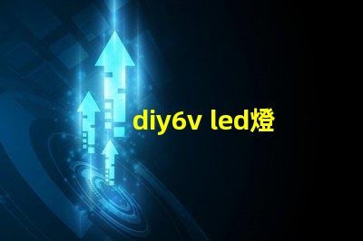 diy6v led燈珠